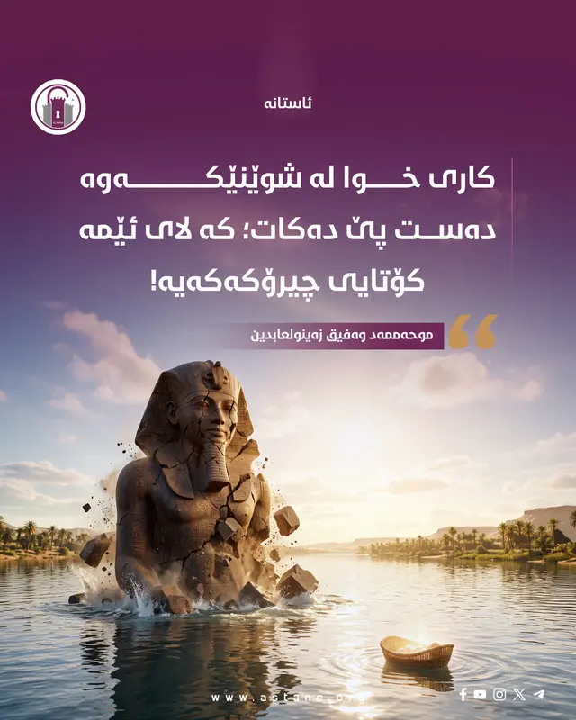 کاری خوا لە شوێنێکەوە دەست پێ دەکات کە لای ئێمە کۆتایی چیرۆکەکەیە